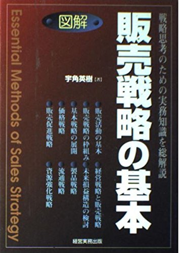 図解販売戦略の基本 [Mar 01， 1995] 宇角 英樹