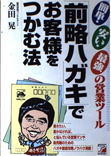 前略ハガキでお客様をつかむ法 [Nov 01， 1995] 金田 晃