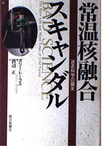 常温核融合スキャンダル: 迷走科学の顛末 [Dec 01， 1993] ガリー・A. トーブス Taubes，Gary A.; 正， 渡辺