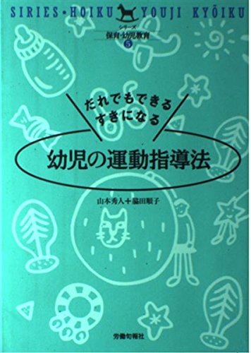 だれでもできる・すきになる幼児の運動指導法 (シリーズ保育・幼児教育 5) [May 01， 1995] 山本 秀人; 脇田 順子