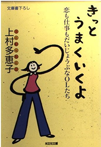 きっとうまくいくよ: 恋も仕事もだいじょうぶなOLたち (光文社文庫 う 12-1) 上村 多恵子