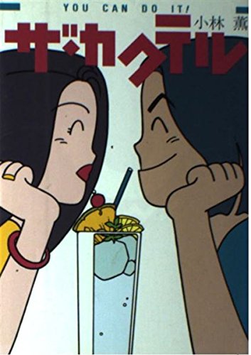ザ・カクテル [Dec 01， 1991] 小林 薫