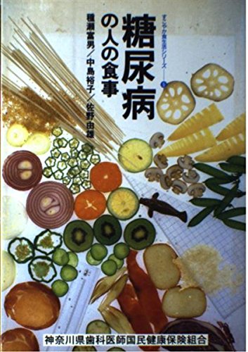 糖尿病の人の食事 (保健同人・すこやか食生活シリーズ) [Aug 01， 1986] 種瀬 富男