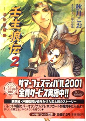 壬生狼伝 2 (パレット文庫 あ 8-15) 秋月 こお; ほたか 乱