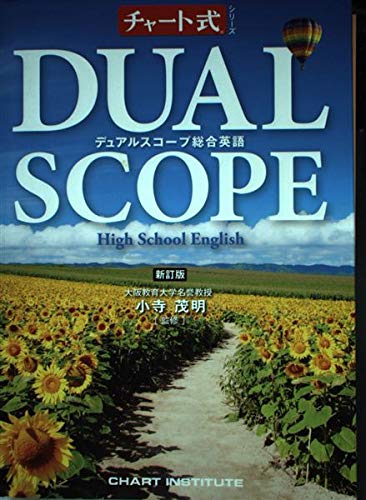 デュアルスコープ総合英語―High School English (チャート式シリーズ)