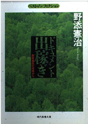 ドキュメント出稼ぎ: 農業棄民の現場から (現代教養文庫 1521 ベスト・ノンフィクション) 野添 憲治