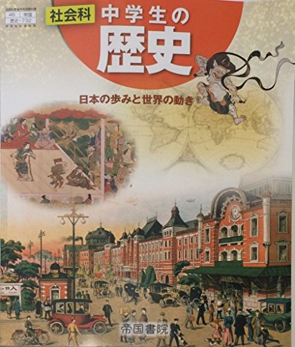 社会科中学生の歴史 [平成28年度改訂]―日本の歩みと世界の動き [Mar 01， 2015]