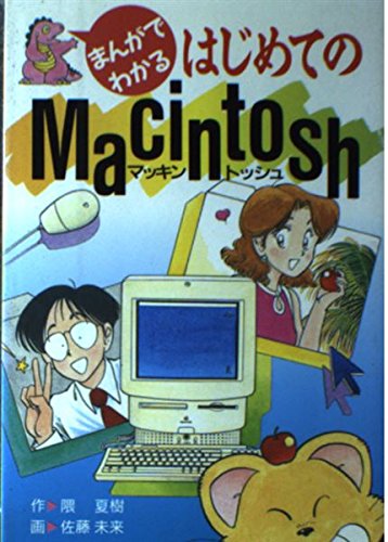 まんがでわかるはじめてのMacintosh [単行本]