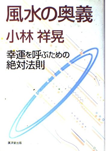 風水の奥義―幸運を呼ぶための絶対法則 小林 祥晃