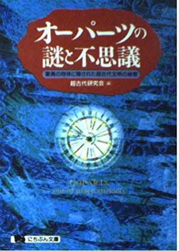 オーパーツの謎と不思議: 驚異の物体に隠された超古代文明の秘密 (にちぶん文庫 B- 53) 超古代研究会