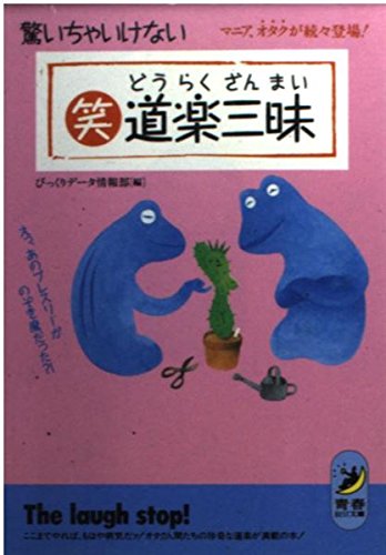 驚いちゃいけないマル笑道楽三昧: マニア、オタクが続々登場 えっ、あのプレスリーがのぞき魔だった (青春BEST文庫 92) びっくりデータ情報部