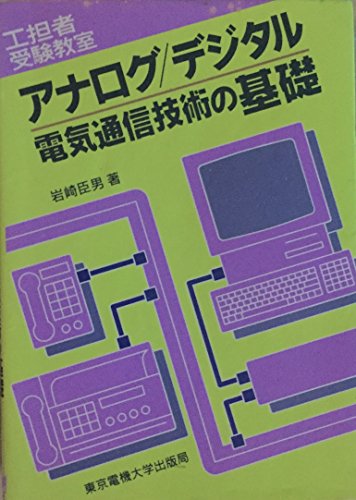 アナログ/デジタル電気通信技術の基礎 第2版 (工担者受験教室) 岩崎 臣男