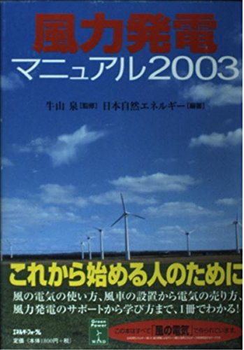 風力発電マニュアル 2003 [Nov 01， 2003] 日本自然エネルギー
