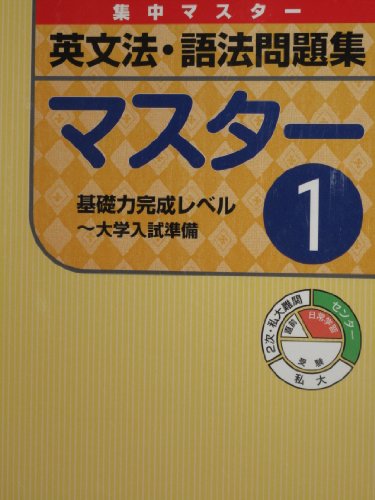 英文法・語法問題集マスター 1 (集中マスター) 旺文社