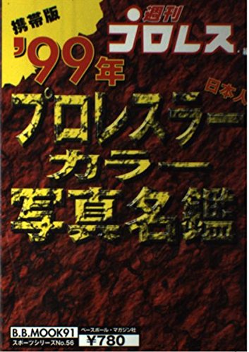 プロレスラーカラー写真名鑑 ’99年 携帯版: 日本人 (B・B MOOK 91 スポーツシリーズ No.56) [Mar 01， 1999] 週刊プロレス