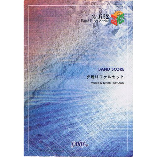 バンドスコアピースBP632 夕焼けファルセット / 175R [楽譜] [Dec 15， 2004]