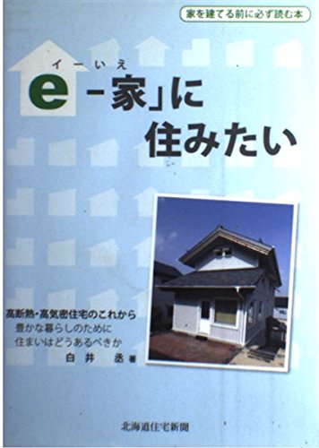 「e-家」に住みたい [単行本] 白井丞