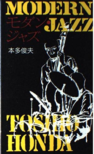 モダン・ジャズ (新日本新書 395) 本多 俊夫