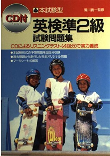 英検準2級試験問題集 (本試験型)