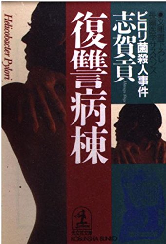 復讐病棟: ピロリ菌殺人事件 (光文社文庫 し 16-22) 志賀 貢