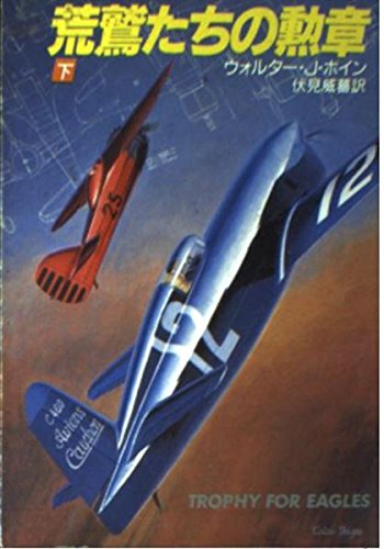 荒鷲たちの勲章 下 (ハヤカワ文庫 NV ホ 6-2) ウォルター・J. ボイン; 威蕃， 伏見