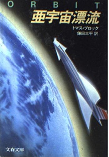 亜宇宙漂流 (文春文庫 (275‐20)) [Jun 01， 1983] 鎌田三平; トマス・H.ブロック
