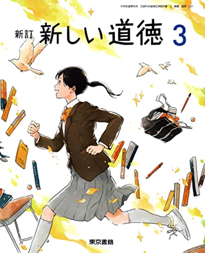 新しい道徳 3 新訂 [令和3年度] (中学校道徳科用 文部科学省検定済教科書) [Feb 01， 2020]