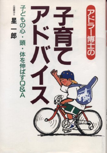 アドラー博士の子育てアドバイス (ゴマ教育ブックス) [Aug 01， 1996] 星 一郎