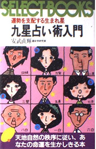 九星占い術入門