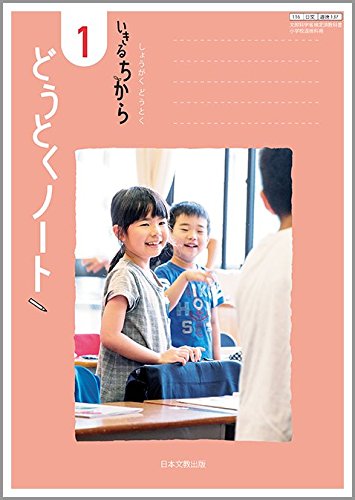 いきるちから どうとくノート１[116 日文 道徳 137] 文部科学省検定済教科書 [－]