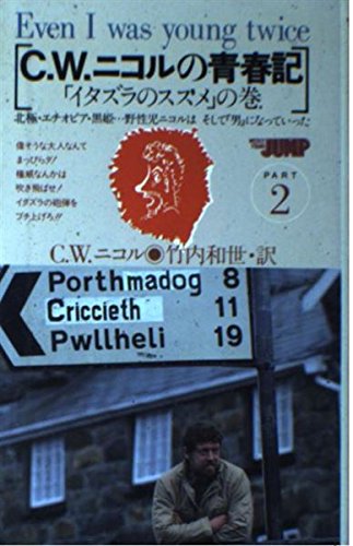C.W.ニコルの青春記 PART2 イタズラのススメの巻 C.W.ニコル; 竹内 和世