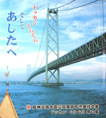 ドッカンぐらぐら そしてあしたへ [単行本] [Jan 01， 1998] 兵庫県国語教育連盟・兵庫県小学校教育研究会国語部会