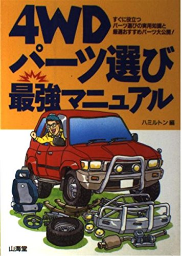 4WDパーツ選び最強マニュアル: すぐに役立つパーツ選びの実用知識と厳選おすすめパーツ大公開 ハミルトン