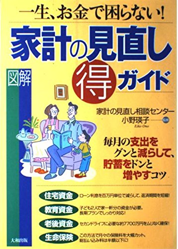 図解家計の見直しマル得ガイド: 一生、お金で困らない! [Mar 01， 2004]