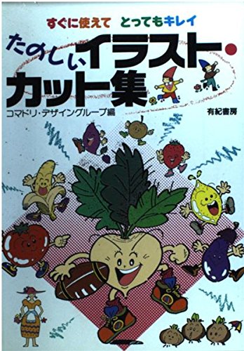 たのしいイラスト・カット集: すぐに使えてとってもキレイ コマドリ デザイングループ
