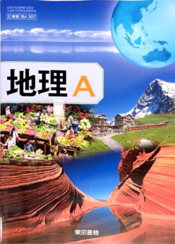 地理A [平成29年度改訂] [２東書/地A307] 文部科学省検定済教科書 [テキスト] [Jan 01， 2017] 東京書籍