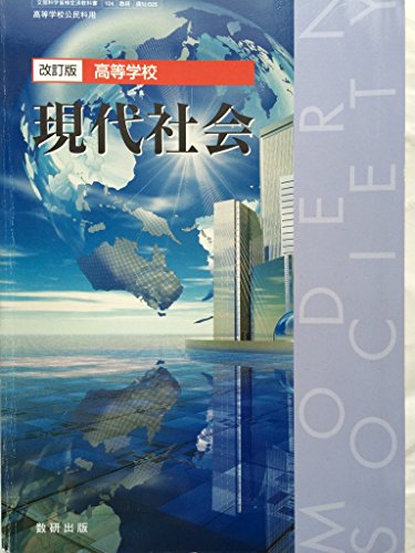改訂版 高等学校 現代社会 （104数研）（現社025） [－]