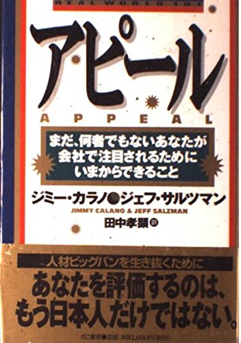 アピ-ル: まだ、何者でもないあなたが会社で注目されるためにいまからできること ジミー カラノ ジェフ サルツマン; 田中 孝顕