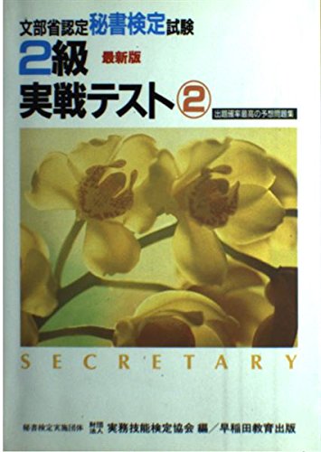 2級実戦テスト 2 (文部省認定秘書検定) [Feb 01， 1989] 実務技能検定協会