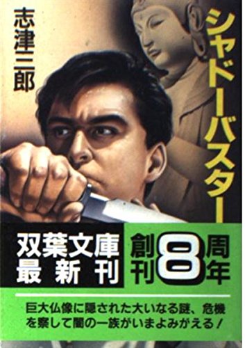 シャドーバスター (双葉文庫 し 6-3) 志津 三郎