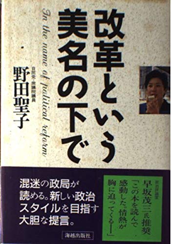 改革という美名の下で 野田 聖子
