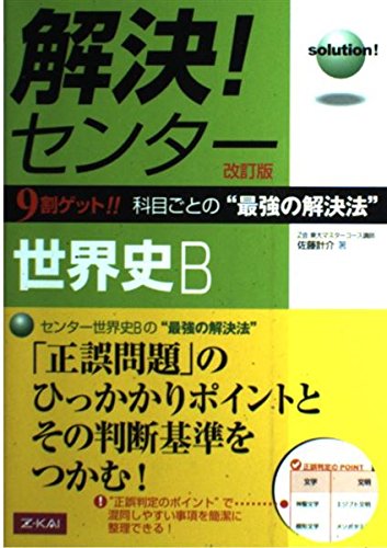解決! センタ-世界史改訂版 佐藤計介