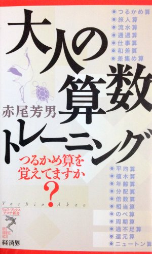 大人の算数トレーニング: つるかめ算を覚えてますか (リュウ・ブックスアステ新書 15) 赤尾 芳男