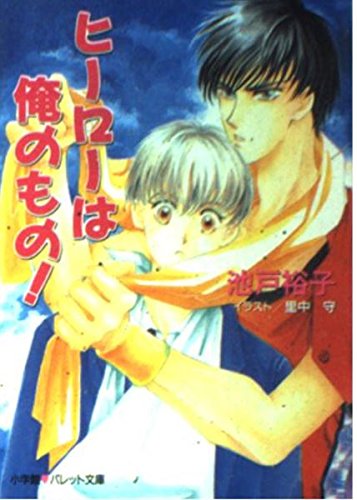 ヒーローは俺のもの (パレット文庫 い 2-2) 池戸 裕子; 里中 守