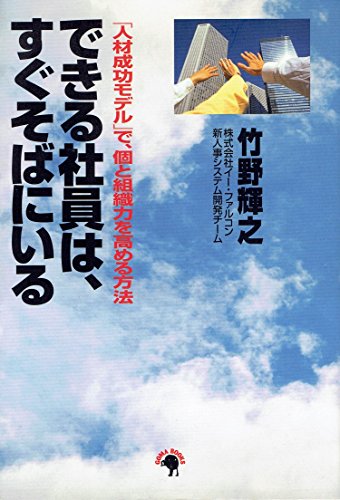 できる社員は、すぐそばにいる―「人材成功モデル」で、個と組織力を高める方法 [単行本] 竹野 輝之