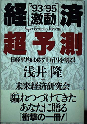 経済激動超予測: ’93-’95 日経平均は必ず1万円を割る 浅井 隆; 未来経済研究会