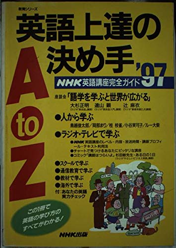 英語上達の決め手AtoZ: NHK英語講座完全ガイド’97 (教育シリーズ)