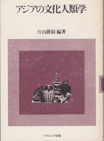 アジアの文化人類学 片山隆裕