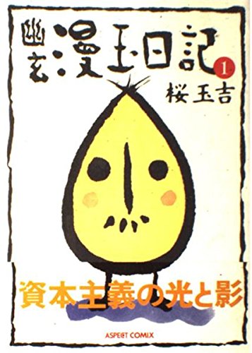 幽玄漫玉日記 1 桜 玉吉