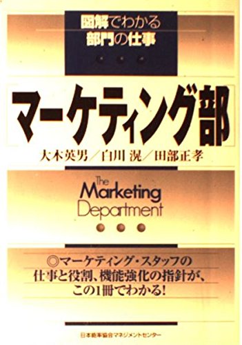 マーケティング部 (図解でわかる部門の仕事) [Nov 01， 1999] 大木 英男